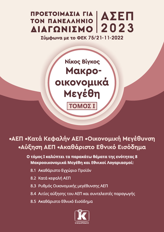 Φωτογραφία προϊόντος: Μακροοικονομικά μεγέθη Τόμος 1 - ΑΣΕΠ 2023