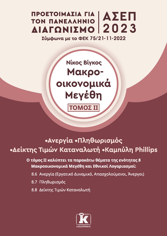 Φωτογραφία προϊόντος: Μακροοικονομικά μεγέθη Τόμος 2 - ΑΣΕΠ 2023