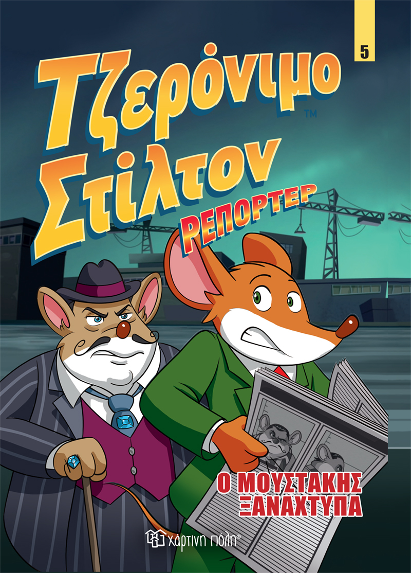 Φωτογραφία προϊόντος: Τζερόνιμο Στίλτον Ρεπόρτερ No 5 - Ο Μουστάκης Ξαναχτυπά