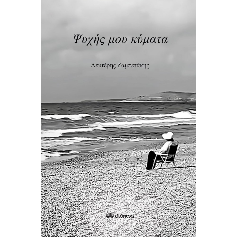 Φωτογραφία προϊόντος: ΨΥΧΗΣ ΜΟΥ ΚΥΜΑΤΑ 703981 9789606537257 ΠΟΙΗΣΗ (Διόπτρα)