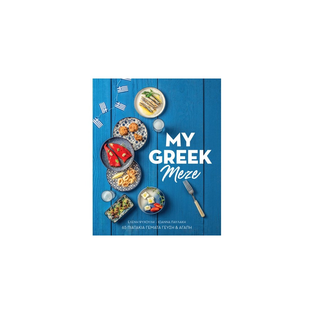 Φωτογραφία προϊόντος: MY GREEK MEZE-GR 701216 (Πεδίο) – 9789606353482