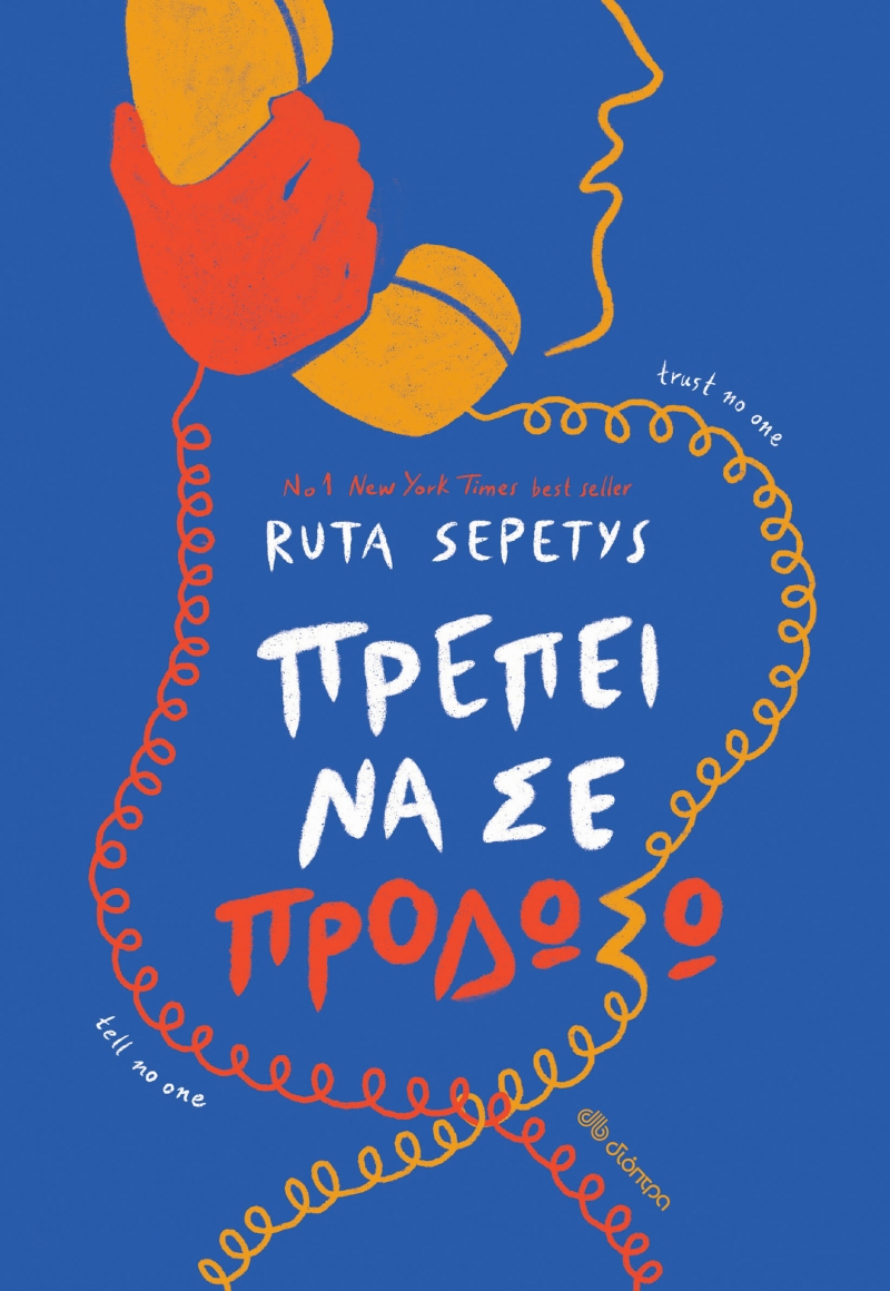 Φωτογραφία προϊόντος: Πρέπει να σε προδώσω