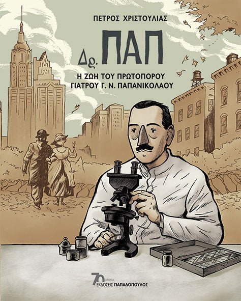 Φωτογραφία προϊόντος: Δρ. ΠΑΠ: Η ζωή του πρωτοπόρου γιατρού Γ. Ν. Παπανικολάου