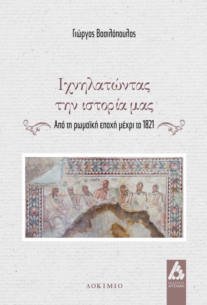 Φωτογραφία προϊόντος: Ιχνηλατώντας την ιστορία μας