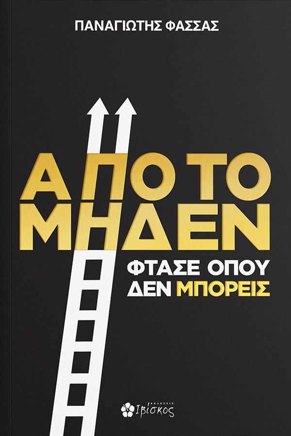 Φωτογραφία προϊόντος: Από το μηδέν φτάσε όπου δεν μπορείς
