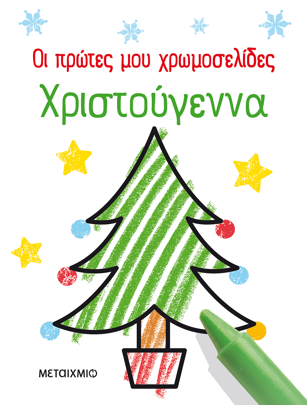 Φωτογραφία προϊόντος: Οι πρώτες μου χρωμοσελίδες: Χριστούγεννα