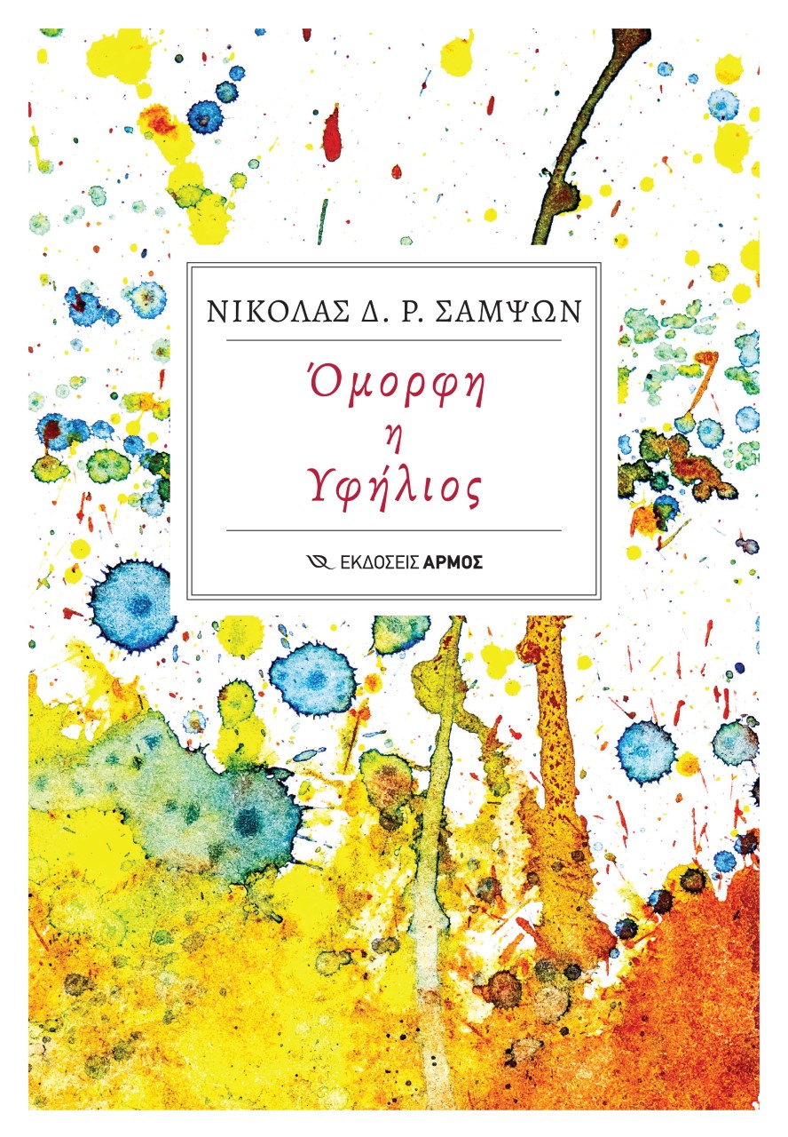 Φωτογραφία προϊόντος: Όμορφη η υφήλιος