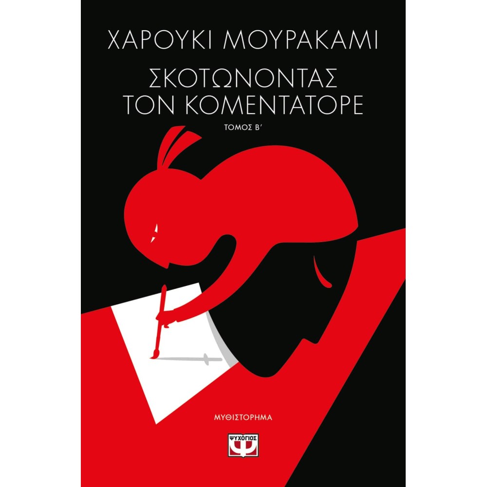 Φωτογραφία προϊόντος: ΣΚΟΤΩΝΟΝΤΑΣ ΤΟΝ ΚΟΜΕΝΤΑΤΟΡΕ ΤΟΜΟΣ Β' (Μεταφρασμένη Λογοτεχνία)