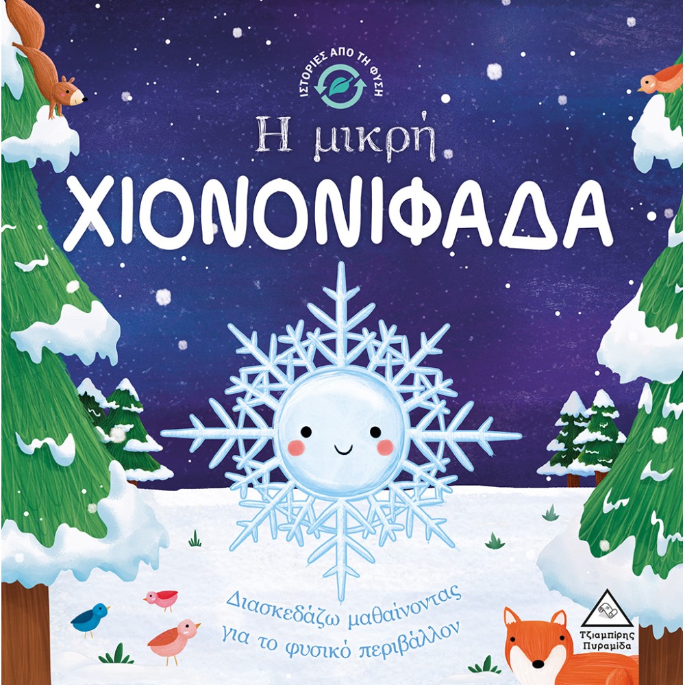Φωτογραφία προϊόντος: Η ΜΙΚΡΗ ΧΙΟΝΟΝΙΦΑΔΑ 703984