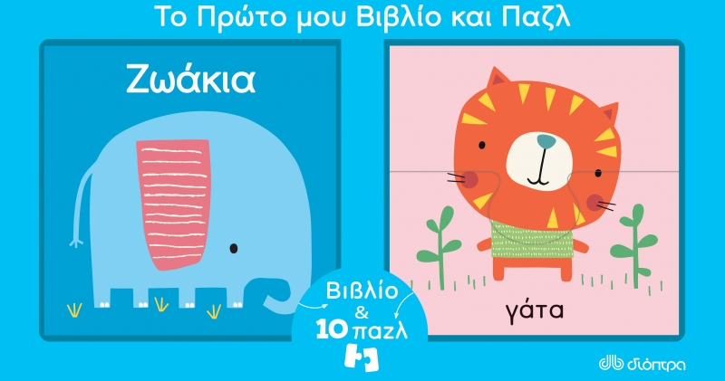 Φωτογραφία προϊόντος: Το πρώτο μου βιβλίο και παζλ - ζωάκια