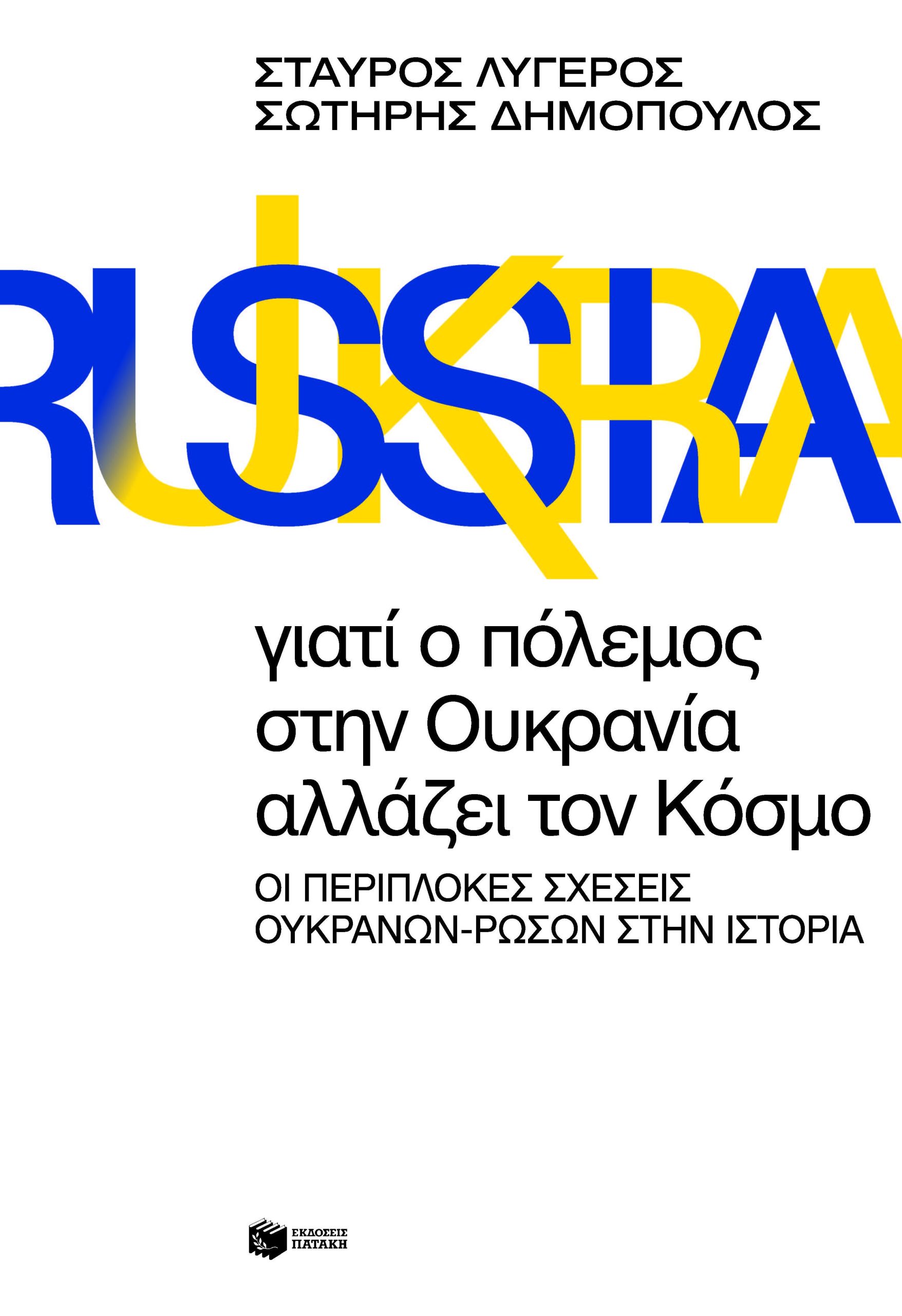 Φωτογραφία προϊόντος: Γιατί ο πόλεμος στην Ουκρανία αλλάζει τον Κόσμο. Οι περίπλοκες σχέσεις Ουκρανών-Ρώσων στην Ιστορία