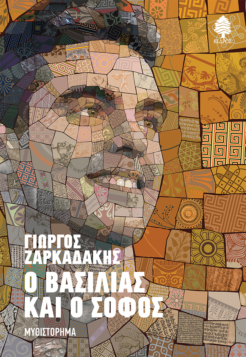 Φωτογραφία προϊόντος: Ο ΒΑΣΙΛΙΑΣ ΚΑΙ Ο ΣΟΦΟΣ