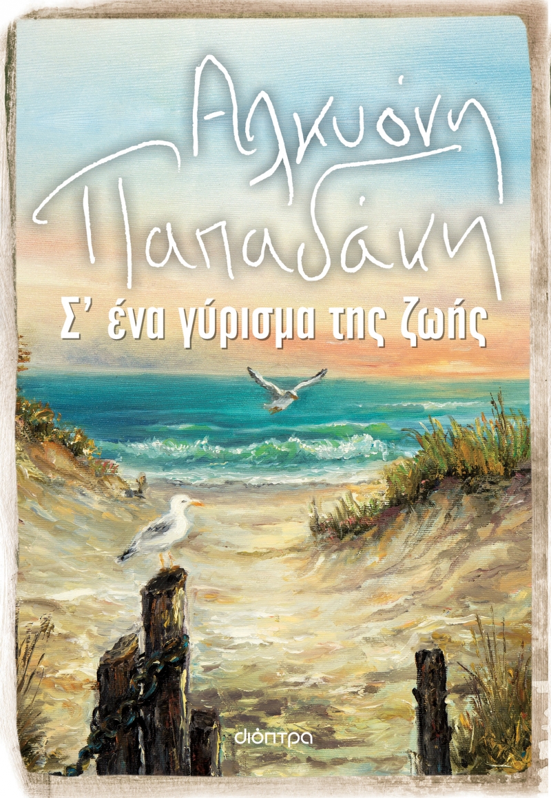 Φωτογραφία προϊόντος: Σ' ένα γύρισμα της ζωής