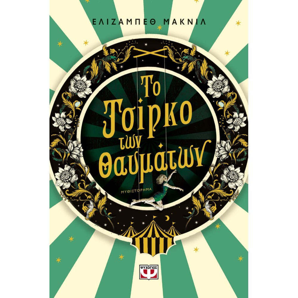 Φωτογραφία προϊόντος: ΤΟ ΤΣΙΡΚΟ ΤΩΝ ΘΑΥΜΑΤΩΝ 702661 | 9786180142624 | Ιστορικό Μυθιστόρημα | Ψυχογιός