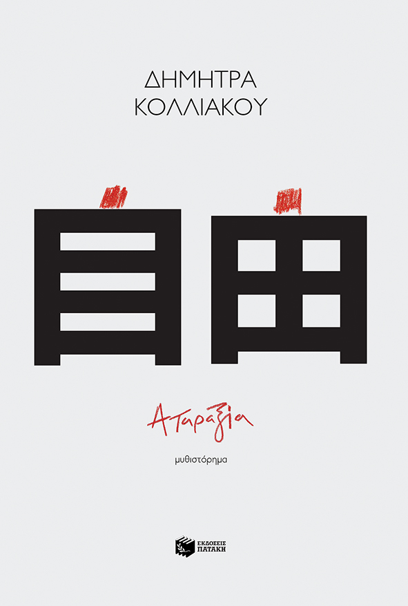 Φωτογραφία προϊόντος: Αταραξία (ISBN: 9786180702187)