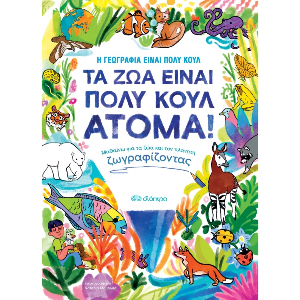 Φωτογραφία προϊόντος: ΤΑ ΖΩΑ ΕΙΝΑΙ ΠΟΛΥ ΚΟΥΛ ΑΤΟΜΑ! - ΜΑΘΑΙΝΩ ΓΙΑ ΤΑ ΖΩΑ ΚΑΙ ΤΟΝ ΠΛΑΝΗΤΗ ΖΩΓΡΑΦΙΖΟΝΤΑΣ, Διόπτρα (702056)