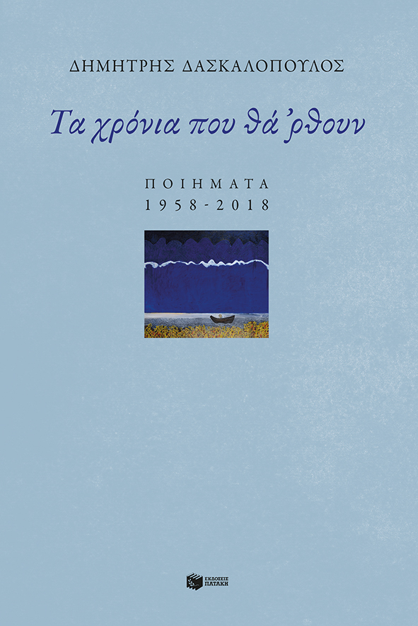 Φωτογραφία προϊόντος: Τα χρόνια που θά 'ρθουν: Ποιήματα 1958-2018