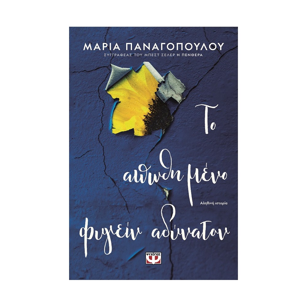 Φωτογραφία προϊόντος: ΤΟ ΑΠΩΘΗΜΕΝΟ ΦΥΓΕΙΝ ΑΔΥΝΑΤΟΝ (700363) – Νεοελληνική Λογοτεχνία