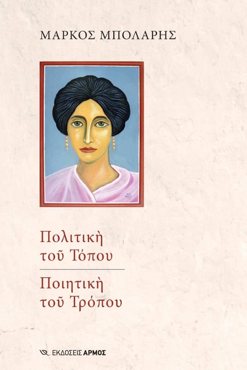 Φωτογραφία προϊόντος: Πολιτική του τόπου. Ποιητική του τρόπου