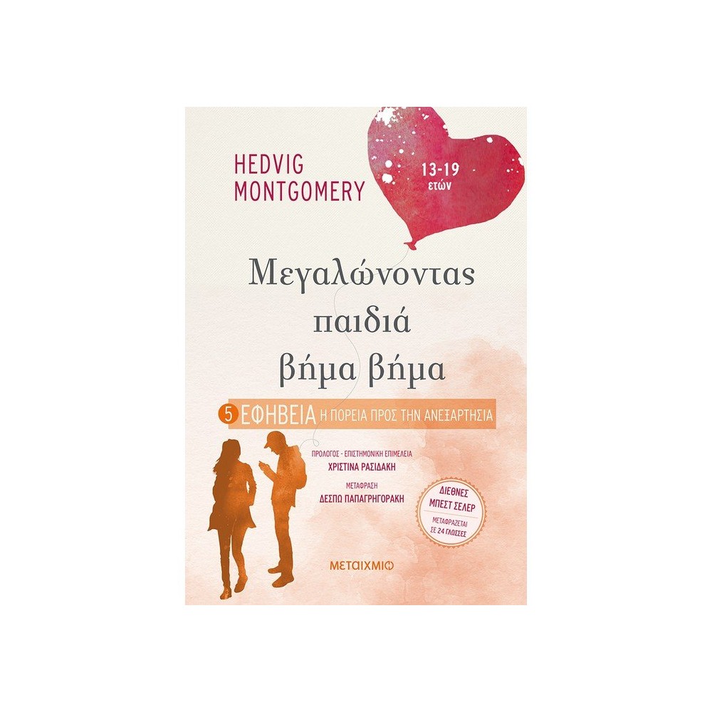 Φωτογραφία προϊόντος: ΜΕΓΑΛΩΝΟΝΤΑΣ ΠΑΙΔΙΑ ΒΗΜΑ ΒΗΜΑ - ΕΦΗΒΕΙΑ: Η ΠΟΡΕΙΑ ΠΡΟΣ ΤΗΝ ΑΝΕΞΑΡΤΗΣΙΑ (13-19 ΕΤΩΝ) 700376