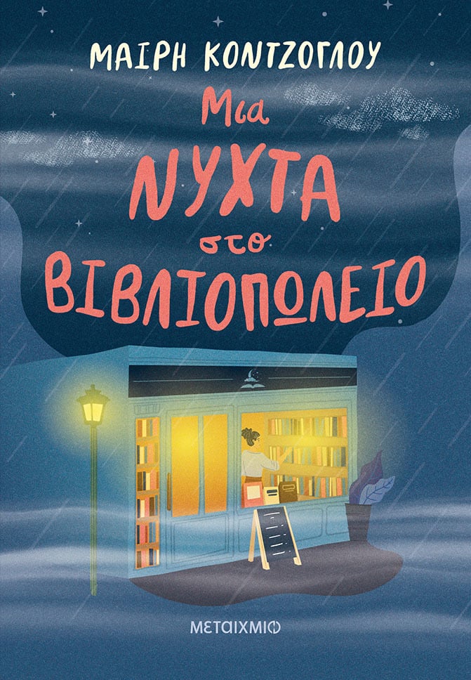 Φωτογραφία προϊόντος: Μια νύχτα στο βιβλιοπωλείο