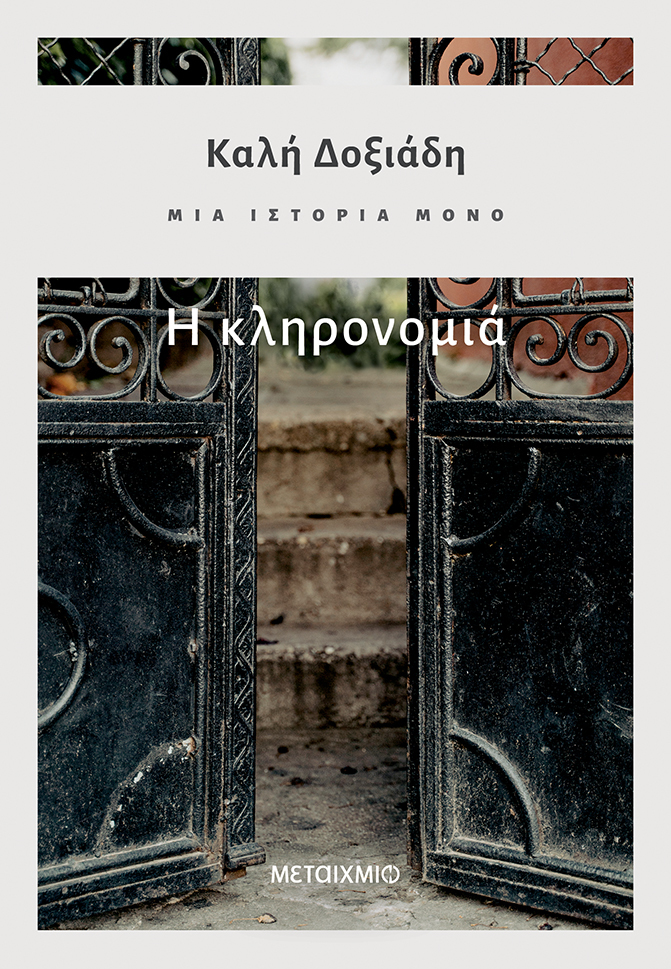 Φωτογραφία προϊόντος: Μια ιστορία μόνο - Μέρος 2ο: Η κληρονομιά