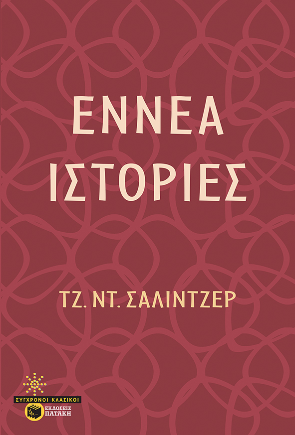 Φωτογραφία προϊόντος: Εννέα ιστορίες (Πατάκη)
