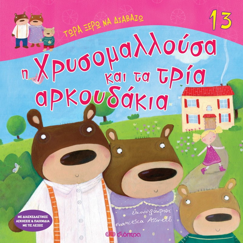 Φωτογραφία προϊόντος: Η Χρυσομαλλούσα και τα τρία αρκουδάκια - Τώρα ξέρω να διαβάζω