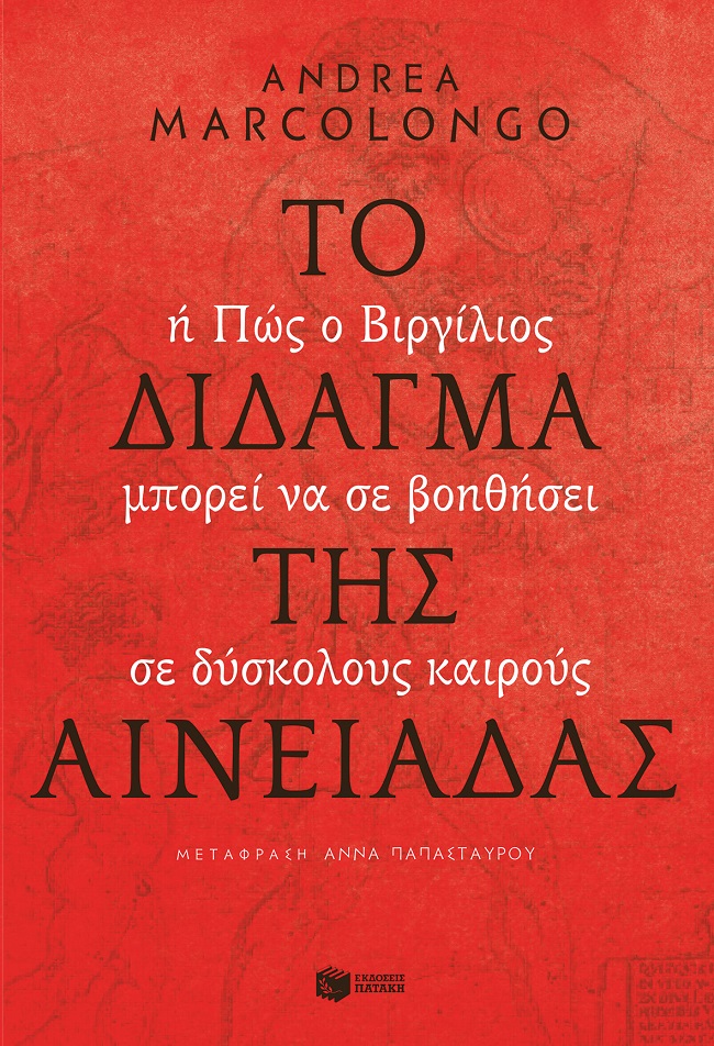 Φωτογραφία προϊόντος: Το δίδαγμα της Αινειάδας