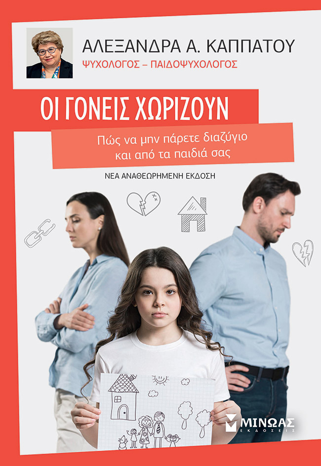 Φωτογραφία προϊόντος: Οι γονείς χωρίζουν - Πώς να μην πάρετε διαζύγιο και από τα παιδιά σας