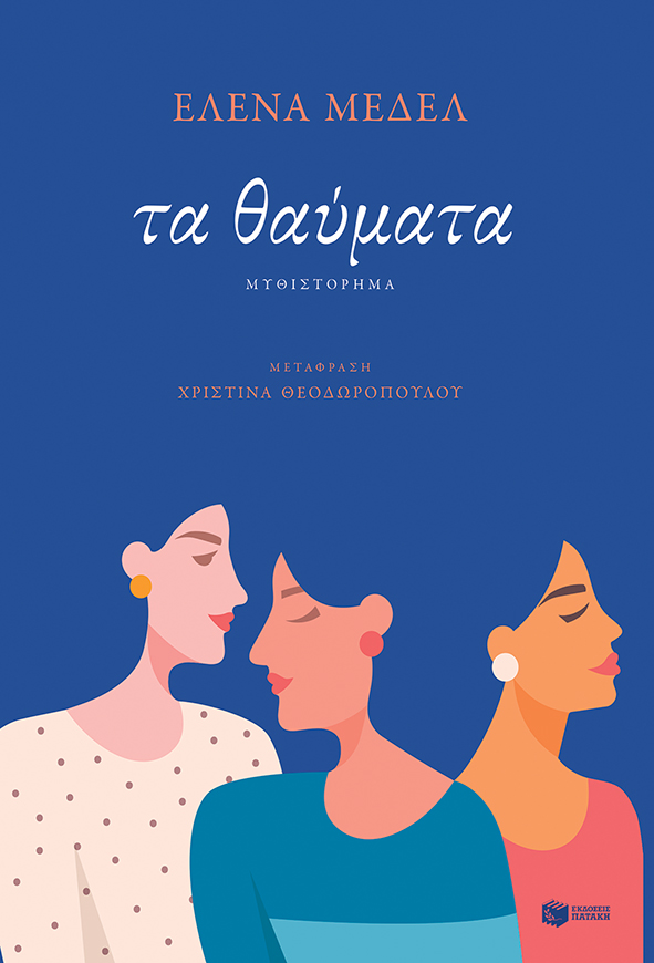 Φωτογραφία προϊόντος: Τα θαύματα