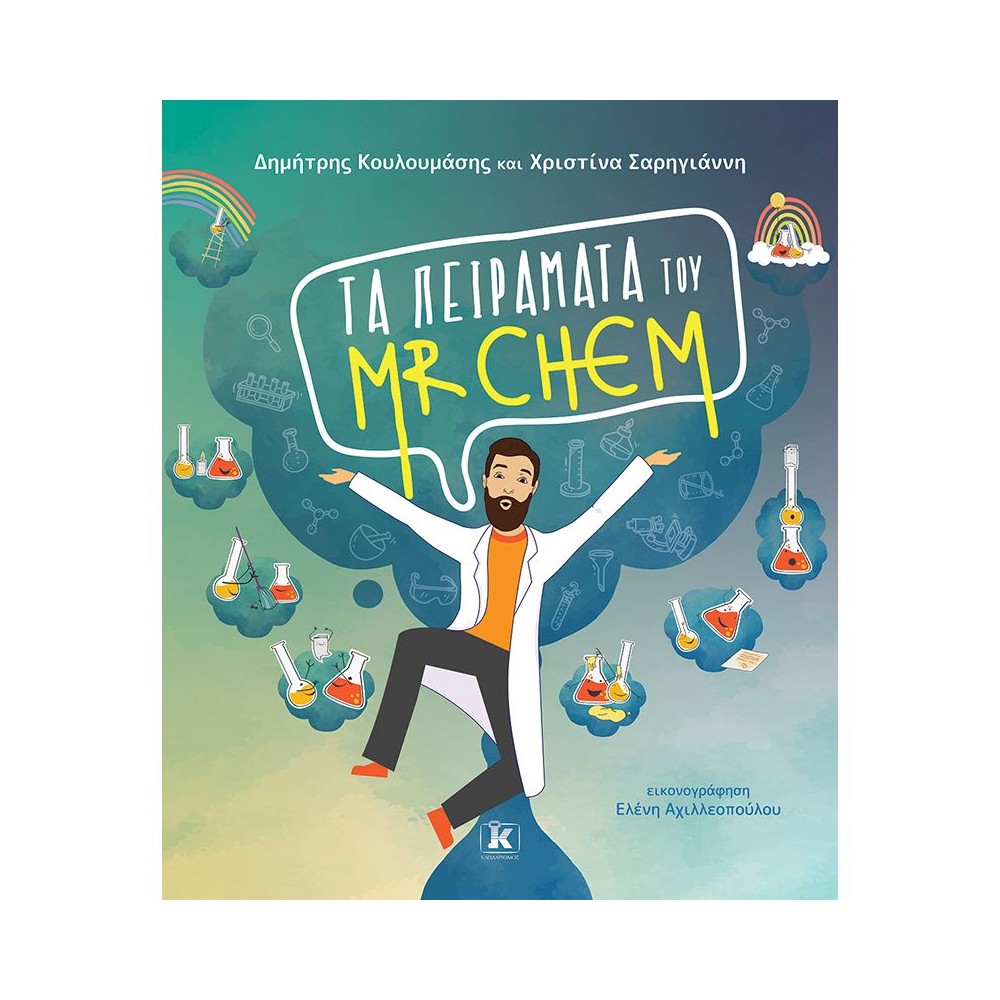 Φωτογραφία προϊόντος: ΤΑ ΠΕΙΡΑΜΑΤΑ ΤΟΥ MR CHEM (706179) | Κλειδάριθμος | Βιβλία Δραστηριοτήτων