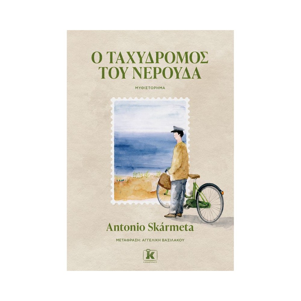 Φωτογραφία προϊόντος: Ο ΤΑΧΥΔΡΟΜΟΣ ΤΟΥ ΝΕΡΟΥΔΑ (706222) – Μεταφρασμένη Λογοτεχνία