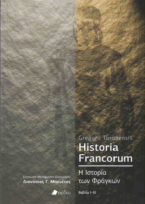 Φωτογραφία προϊόντος: Historia Francorum - Η Ιστορία των Φράγκων