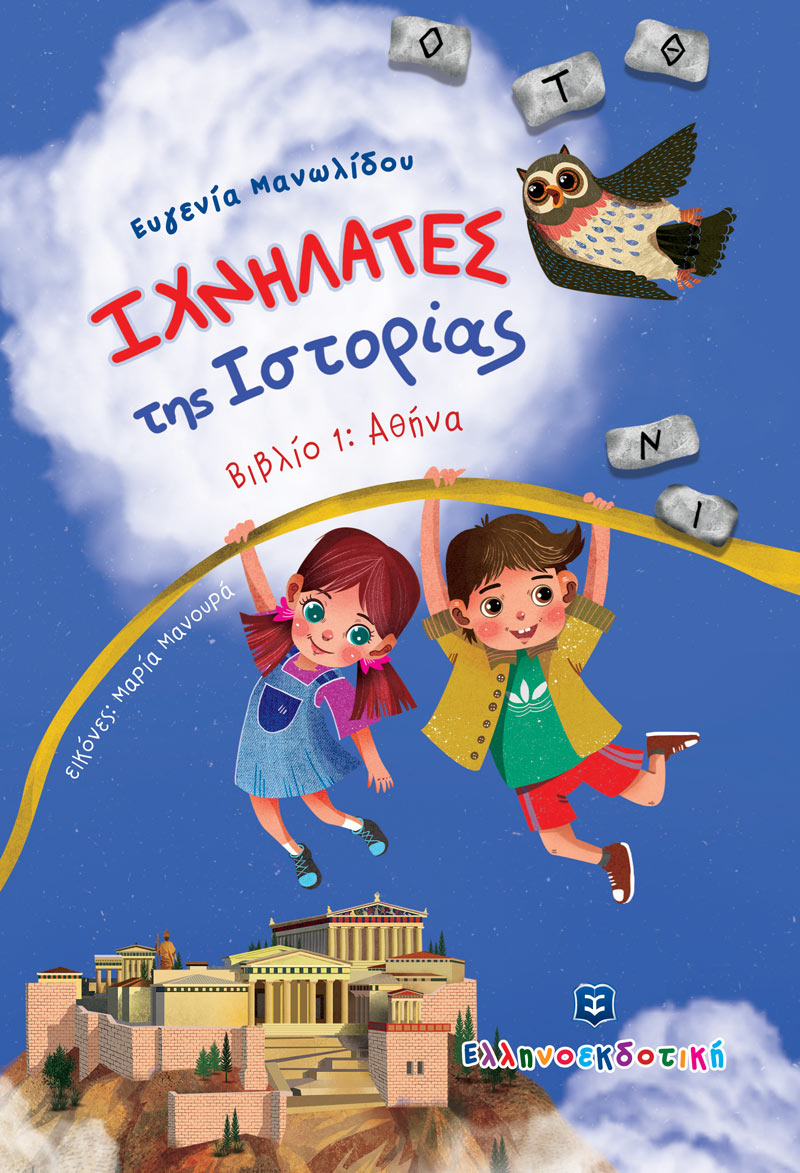Φωτογραφία προϊόντος: Ιχνηλάτες της ιστορίας - Βιβλίο 1: Αθήνα (Ελληνοεκδοτική)