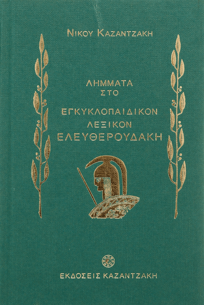 Φωτογραφία προϊόντος: Λήμματα του Νίκου Καζαντζάκη στο Εγκυκλοπαιδικόν λεξικόν Ελευθερουδάκη