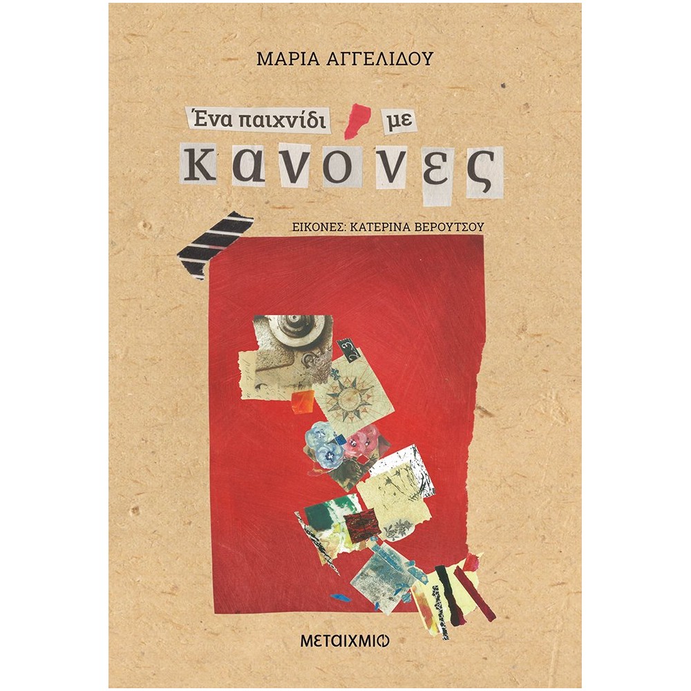 Φωτογραφία προϊόντος: ΕΝΑ ΠΑΙΧΝΙΔΙ ΜΕ ΚΑΝΟΝΕΣ 706195 (9786180326185) – Παιδική/Εφηβική Λογοτεχνία