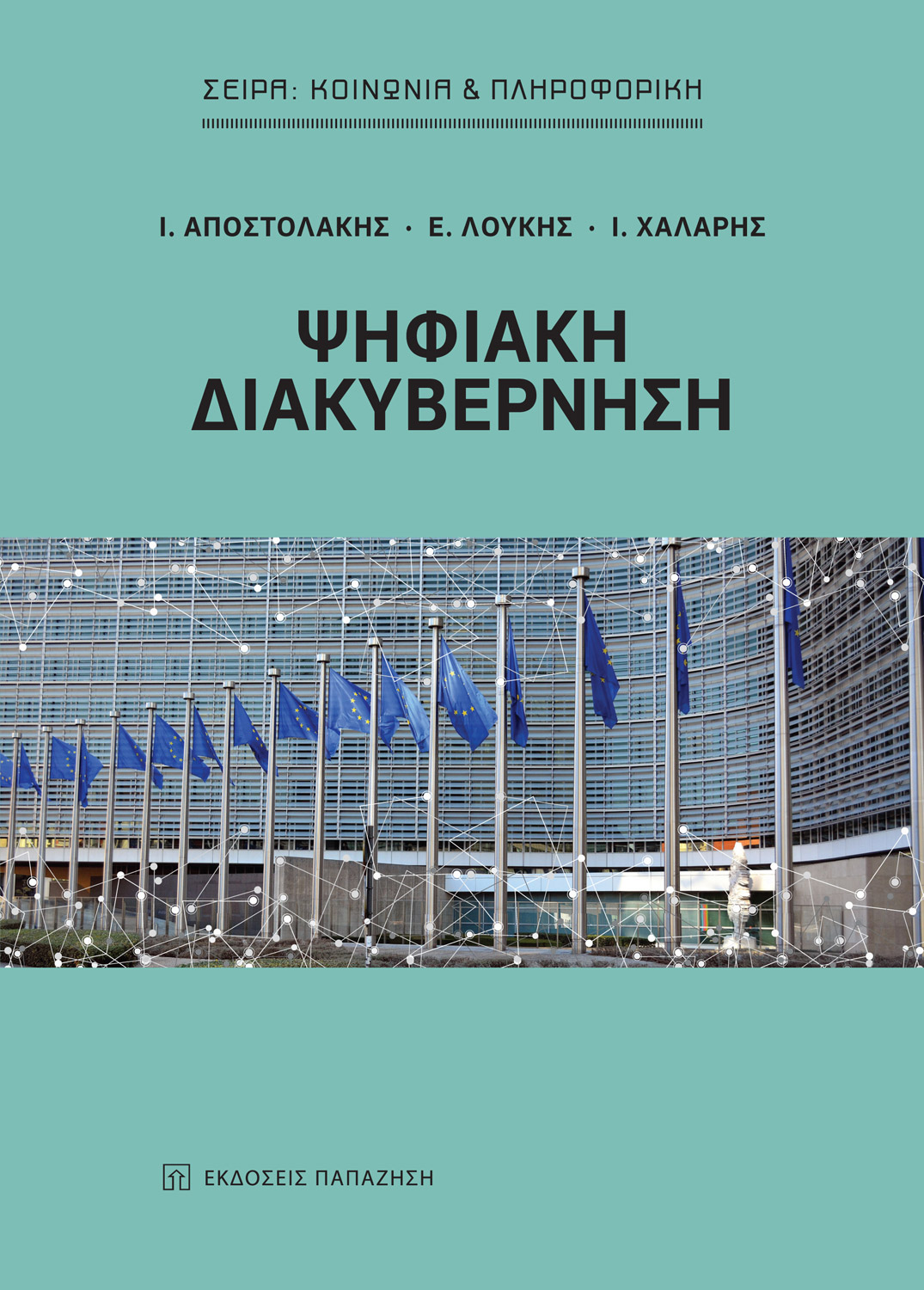Φωτογραφία προϊόντος: Ψηφιακή διακυβέρνηση