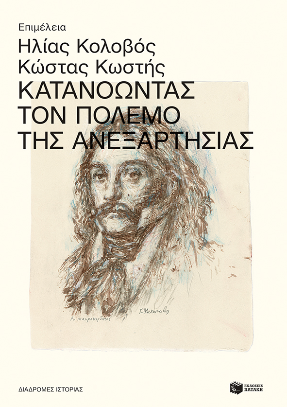 Φωτογραφία προϊόντος: Κατανοώντας τον πόλεμο της Ανεξαρτησίας