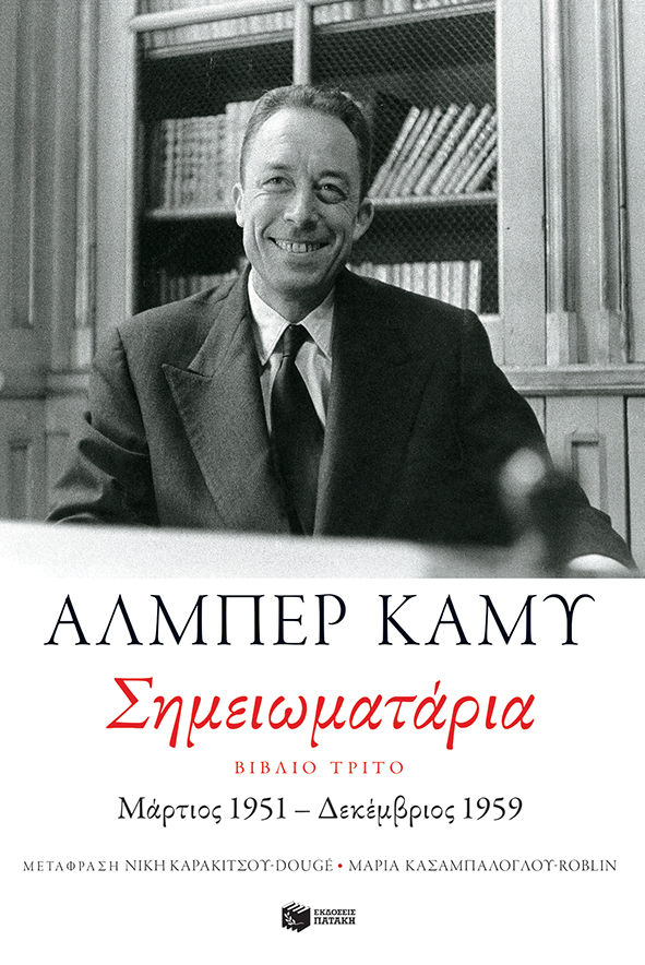 Φωτογραφία προϊόντος: Σημειωματάρια - Βιβλίο Τρίτο (1951-1959)