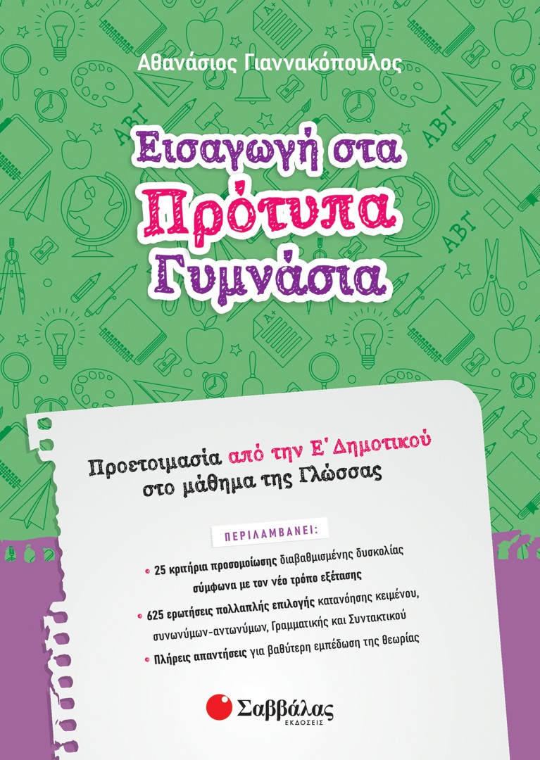 Φωτογραφία προϊόντος: Εισαγωγή στα Πρότυπα Γυμνάσια: Προετοιμασία από την Ε΄ Δημοτικού στο μάθημα της Γλώσσας