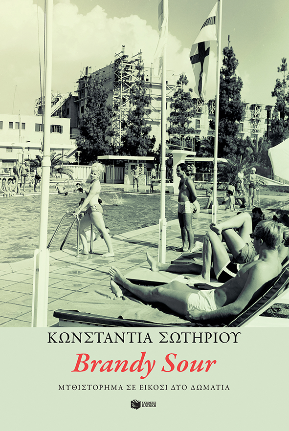 Φωτογραφία προϊόντος: Brandy Sour: Μυθιστόρημα σε είκοσι δύο δωμάτια