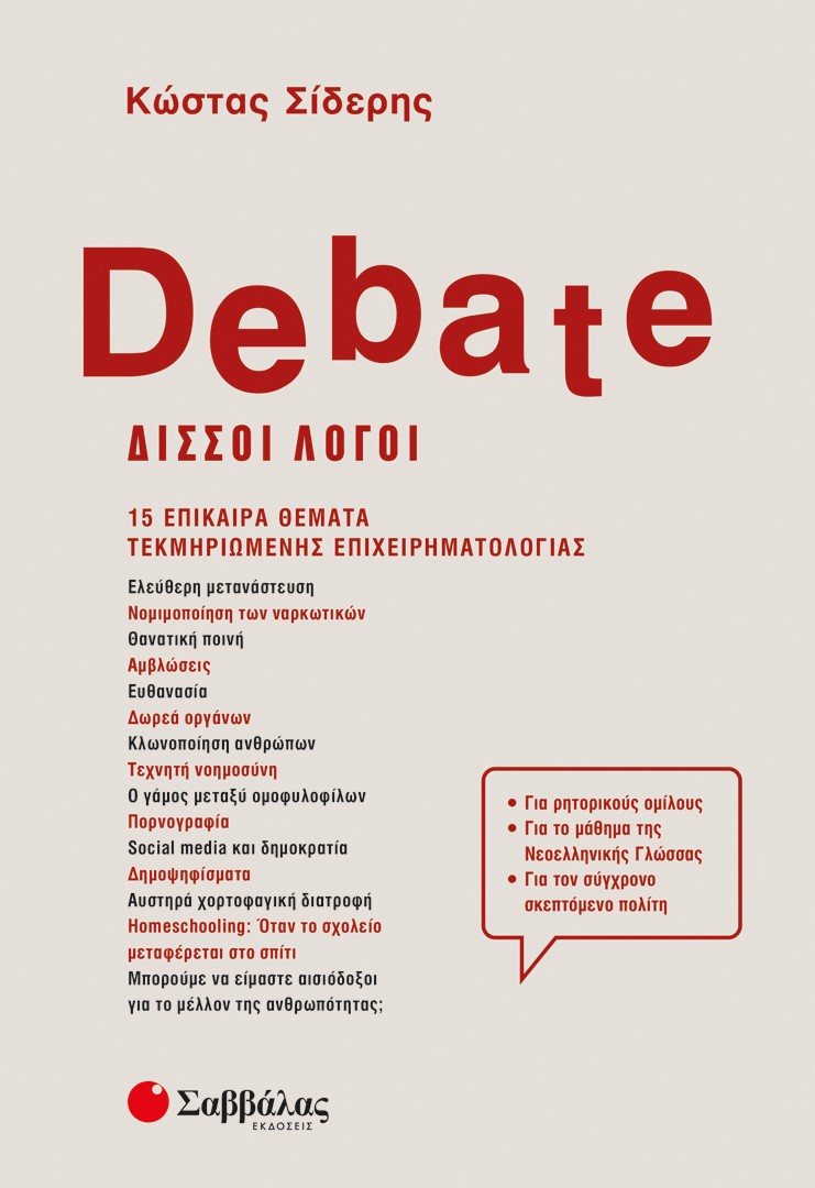 Φωτογραφία προϊόντος: Debate - Δισσοί λόγοι