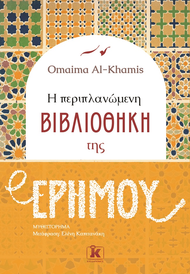 Φωτογραφία προϊόντος: Η περιπλανώμενη βιβλιοθήκη της ερήμου