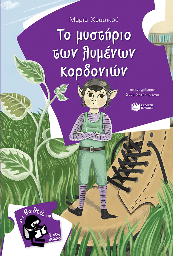Φωτογραφία προϊόντος: Το μυστήριο των λυμένων κορδονιών
