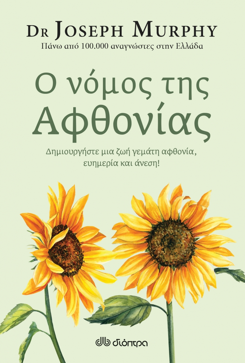Φωτογραφία προϊόντος: Ο νόμος της αφθονίας