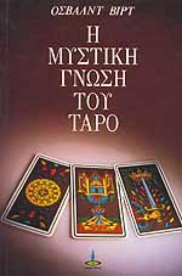 Φωτογραφία προϊόντος: Πύρινος Κόσμος Η μυστική γνώση του Ταρό