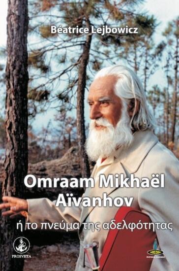 Φωτογραφία προϊόντος: Πύρινος Κόσμος Omraam Mikhael Aivanhov ή το πνεύμα της αδελφότητας