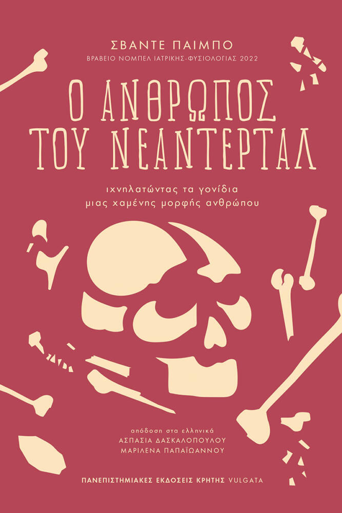 Φωτογραφία προϊόντος: Ο Άνθρωπος του Νεάντερταλ - Πανεπιστημιακές Εκδόσεις Κρήτης