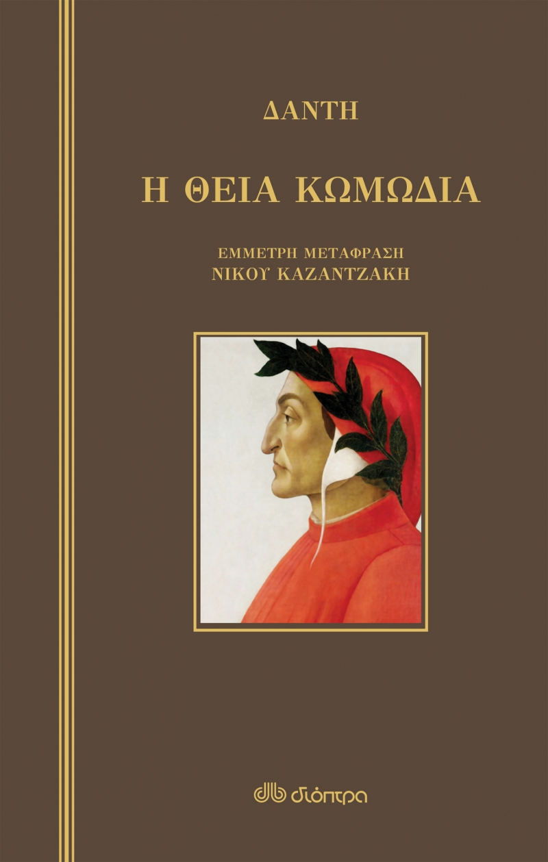 Φωτογραφία προϊόντος: Η θεία κωμωδία